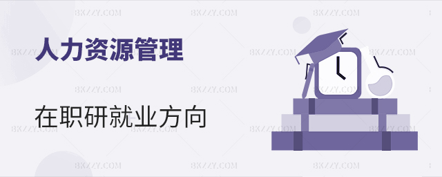 人力資源管理在職研究生就業方向分析 人力資源管理在職研究生就業方向分析