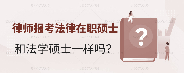 律師報考法律在職碩士和法學在職碩士一樣嗎? 律師報考法律在職碩士和法學在職碩士一樣嗎?