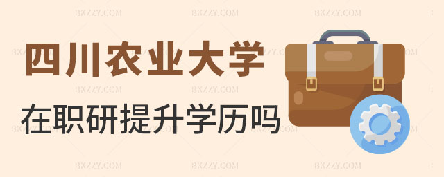 四川農業(yè)大學在職研究生學歷 四川農業(yè)大學在職研究生學歷