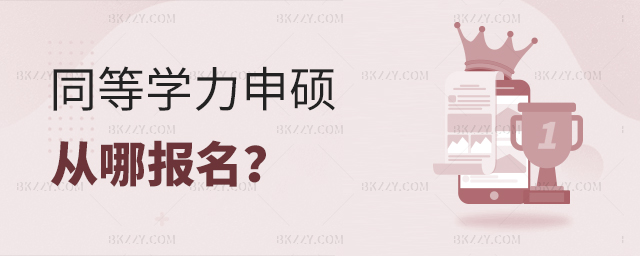 報考指南之同等學力申碩從哪報名? 報考指南之同等學力申碩從哪報名?