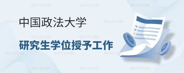 中國政法大學關于學位授予與研究生畢業資格審查工作安排的通知 中國政法大學關于學位授予與研究生畢業資格審查工作安排的通知