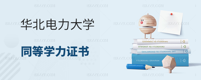 華北電力大學(xué)同等學(xué)力申碩證書(shū)申請(qǐng)流程 華北電力大學(xué)同等學(xué)力申碩證書(shū)申請(qǐng)流程