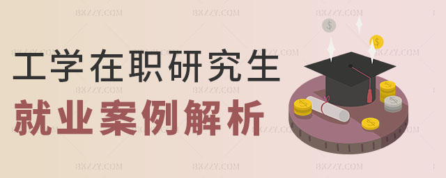 工學在職研究生就業案例 工學在職研究生就業案例