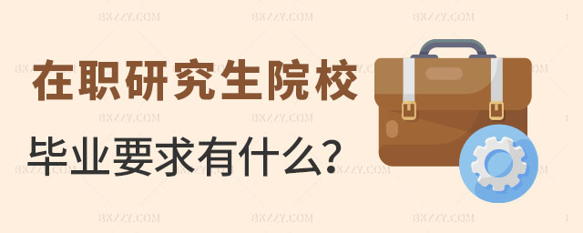 在職研究生院校畢業(yè)要求 在職研究生院校畢業(yè)要求