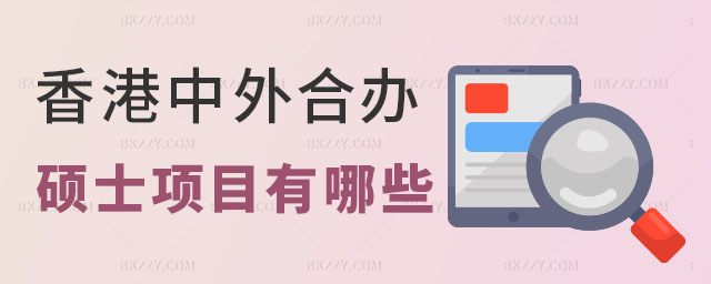 香港中外合作辦學碩士項目 香港中外合作辦學碩士項目