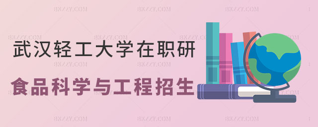 武漢輕工大學食品科學與工程在職研究生 武漢輕工大學食品科學與工程在職研究生