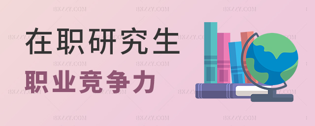 在職研究生如何提升職業競爭力 在職研究生如何提升職業競爭力