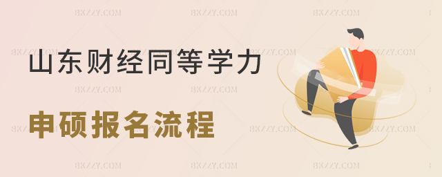 山東財經(jīng)大學企業(yè)管理同等學力申碩考試報名流程 山東財經(jīng)大學企業(yè)管理同等學力申碩考試報名流程 width =