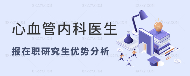 心血管內(nèi)科醫(yī)生報(bào)臨床醫(yī)學(xué)在職研究生的優(yōu)勢分析 心血管內(nèi)科醫(yī)生報(bào)臨床醫(yī)學(xué)在職研究生的優(yōu)勢分析