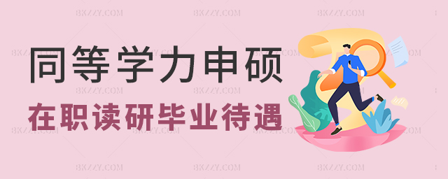 通過報考同等學力申碩在職讀研畢業待遇好嗎? 通過報考同等學力申碩在職讀研畢業待遇好嗎?
