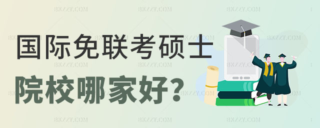 國(guó)際免聯(lián)考碩士哪家好 國(guó)際免聯(lián)考碩士哪家好