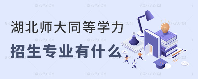 湖北師范大學同等學力招生專業 湖北師范大學同等學力招生專業
