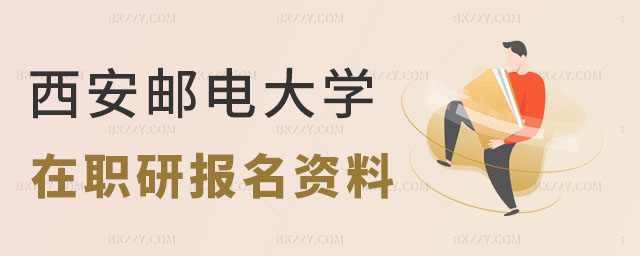 西安郵電大學(xué)信息與通信工程在職研究生報(bào)名資料 西安郵電大學(xué)信息與通信工程在職研究生報(bào)名資料