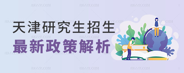 天津在職研究生招生的最新政策 天津在職研究生招生的最新政策