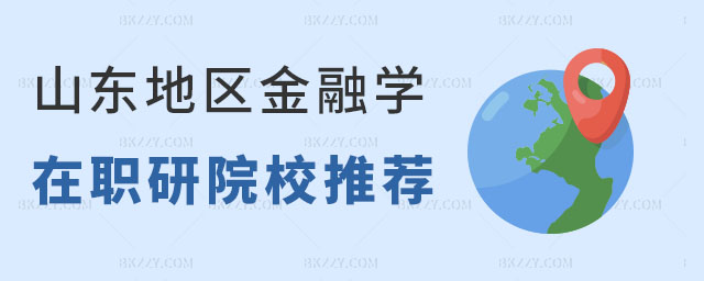 山東金融學在職研究生院校 山東金融學在職研究生院校