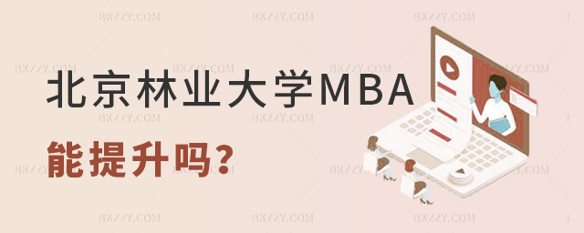 在職讀北京林業大學MBA能提升自己學歷嗎? 在職讀北京林業大學MBA能提升自己學歷嗎?