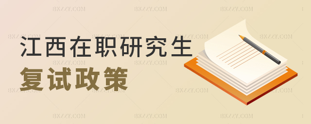 江西在職研究生復試政策 江西在職研究生復試政策