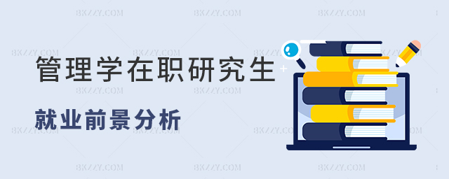 管理學在職研究生就業前景分析 管理學在職研究生就業前景分析