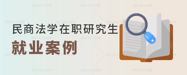 民商法學在職研究生就業案例 民商法學在職研究生就業案例