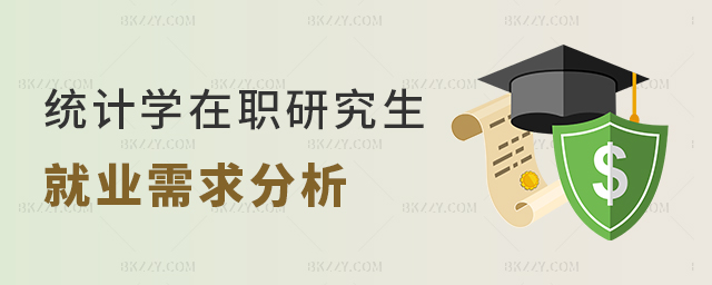 統(tǒng)計學(xué)在職研究生就業(yè)需求分析 統(tǒng)計學(xué)在職研究生就業(yè)需求分析