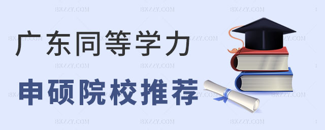 廣東同等學(xué)力申碩學(xué)校推薦 廣東同等學(xué)力申碩學(xué)校推薦