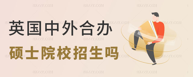 英國中外合作辦學(xué)碩士 英國中外合作辦學(xué)碩士