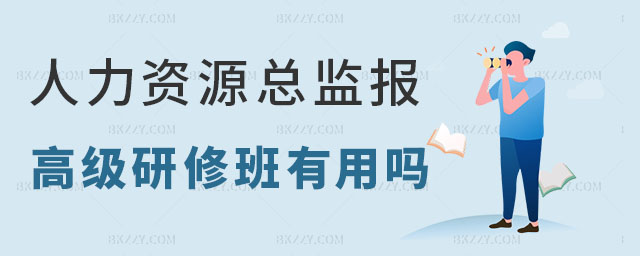 人力資源總監研修班 人力資源總監研修班