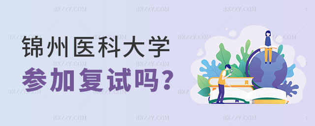 錦州醫科大學在職研究生參加復試 錦州醫科大學在職研究生參加復試