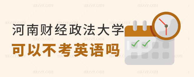 河南財經政法大學在職研究生不考英語 河南財經政法大學在職研究生不考英語