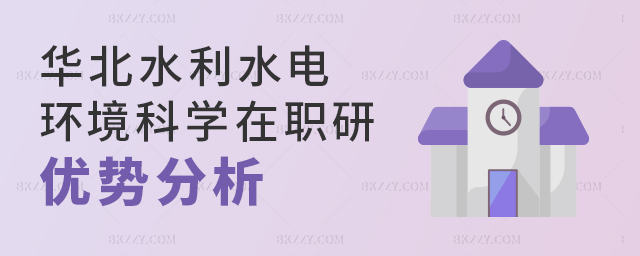 華北水利水電大學環境科學與工程在職研究生優勢 華北水利水電大學環境科學與工程在職研究生優勢