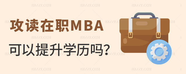 在職MBA提升學歷 在職MBA提升學歷
