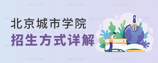 北京城市學院在職研究生招生方式 北京城市學院在職研究生招生方式