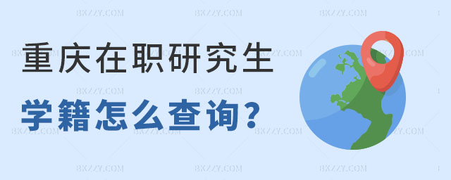重慶在職研究生學籍查詢 重慶在職研究生學籍查詢