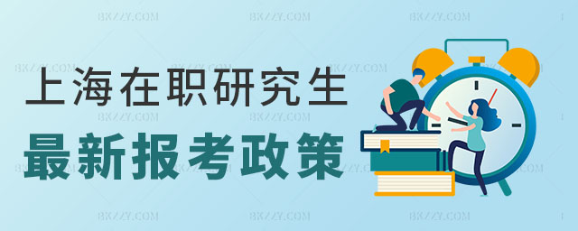 上海在職研究生最新政策 上海在職研究生最新政策