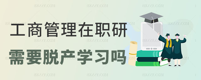 工商管理MBA在職研究生脫產(chǎn)嗎 工商管理MBA在職研究生脫產(chǎn)嗎