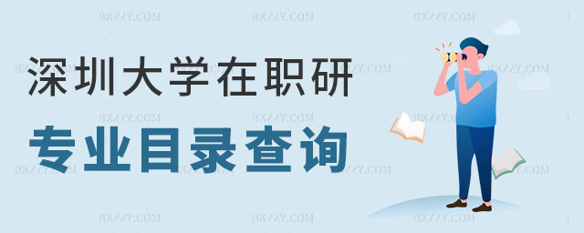 深圳大學(xué)在職研究生專業(yè)目錄查詢 深圳大學(xué)在職研究生專業(yè)目錄查詢
