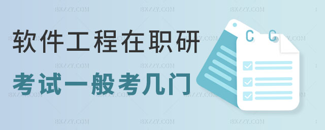 軟件工程在職研究生考幾門 軟件工程在職研究生考幾門