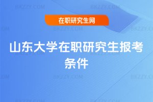 山東大學在職研究生報考條件
