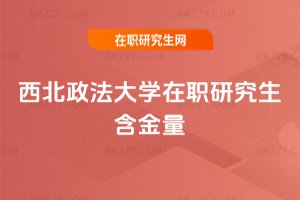 西北政法大學在職研究生含金量