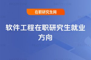 軟件工程在職研究生就業方向