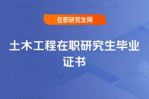 土木工程在職研究生畢業證書