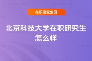 北京科技大學在職研究生怎么樣