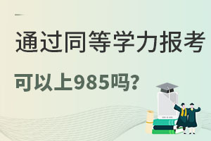 ͨ^ͬȌW(xu)T(bo)о985ԺУ