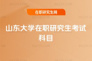 山東大學在職研究生考試科目