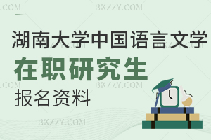 湖南大學(xué)中國(guó)語(yǔ)言文學(xué)在職研究生報(bào)名資料都有什么？