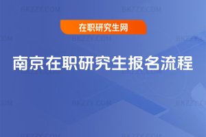 南京在職研究生報名流程