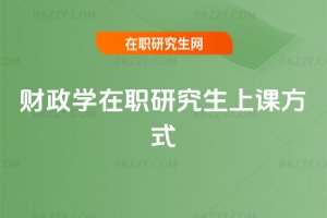 財(cái)政學(xué)在職研究生上課方式