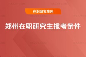 鄭州在職研究生報考條件