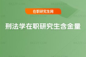 刑法學在職研究生含金量