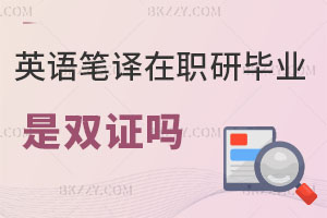 英語筆譯在職研究生畢業是雙證嗎，學歷學位都有嗎？